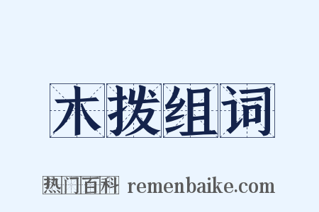 木拨组词是什么意思的图片